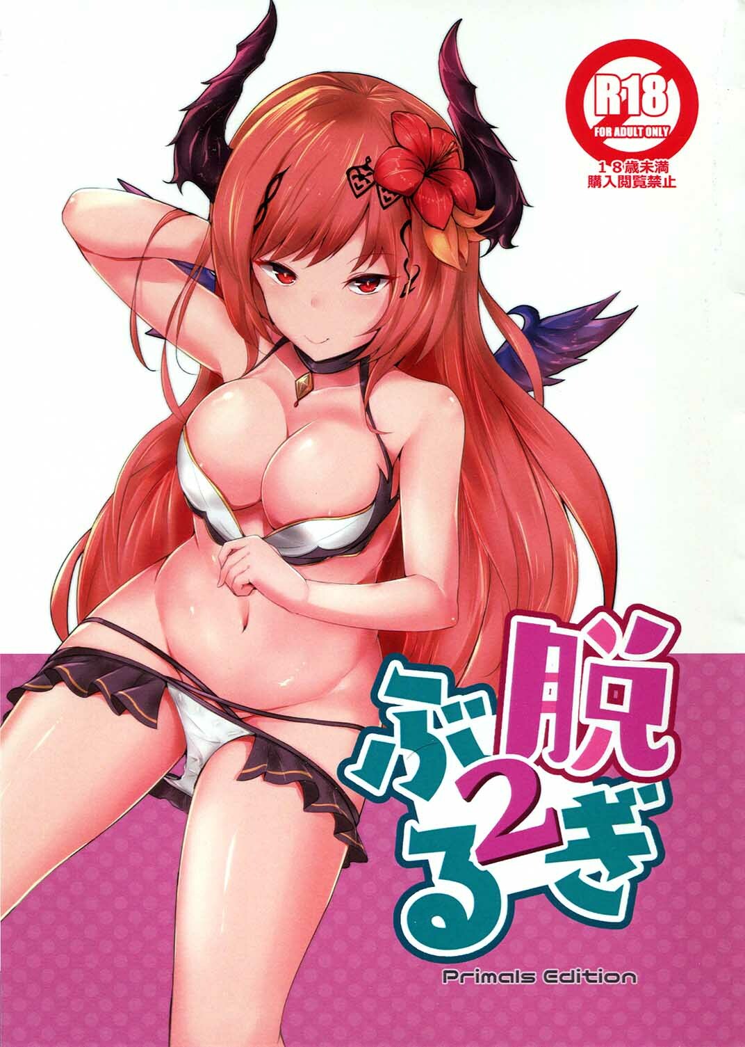 [笹かまボックス (流宮いささ)] 脫ぎぶる2 (グランブルーファンタジー) - 情色卡漫 -