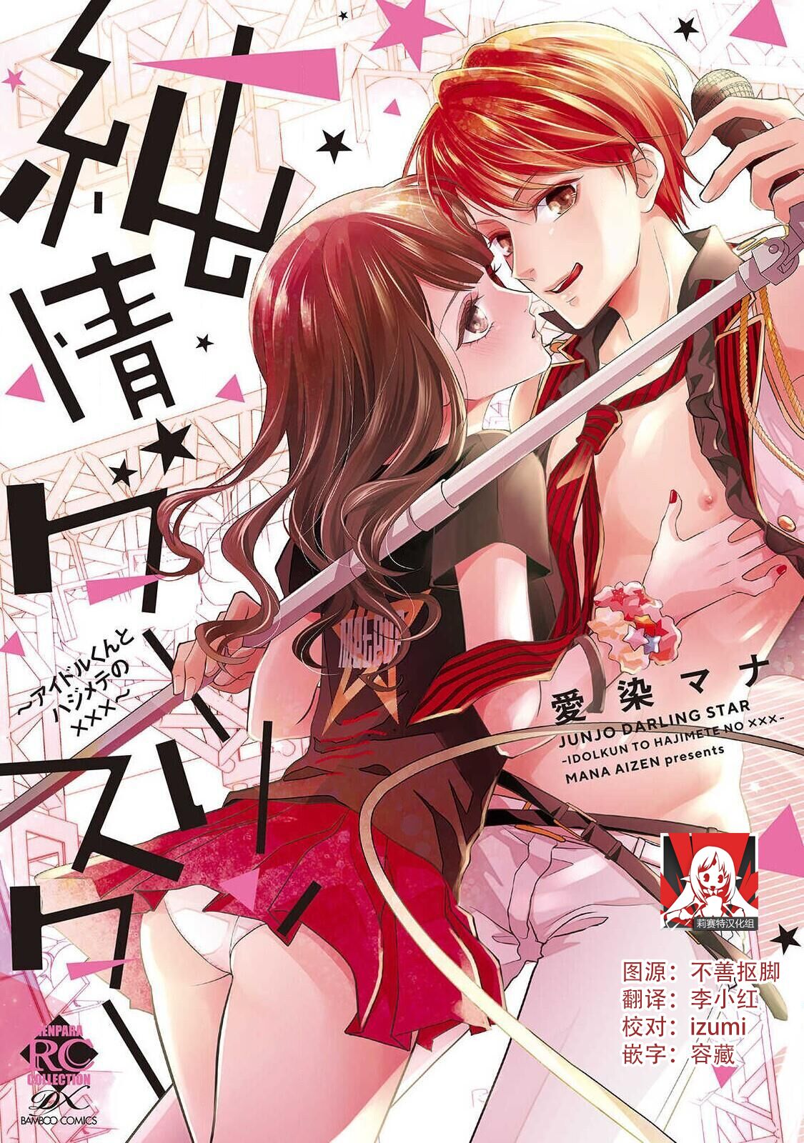 [愛染マナ] 純情ダーリンスター (純情ダーリンスター アイドルくんとハジメテの×××) - 情色卡漫 -