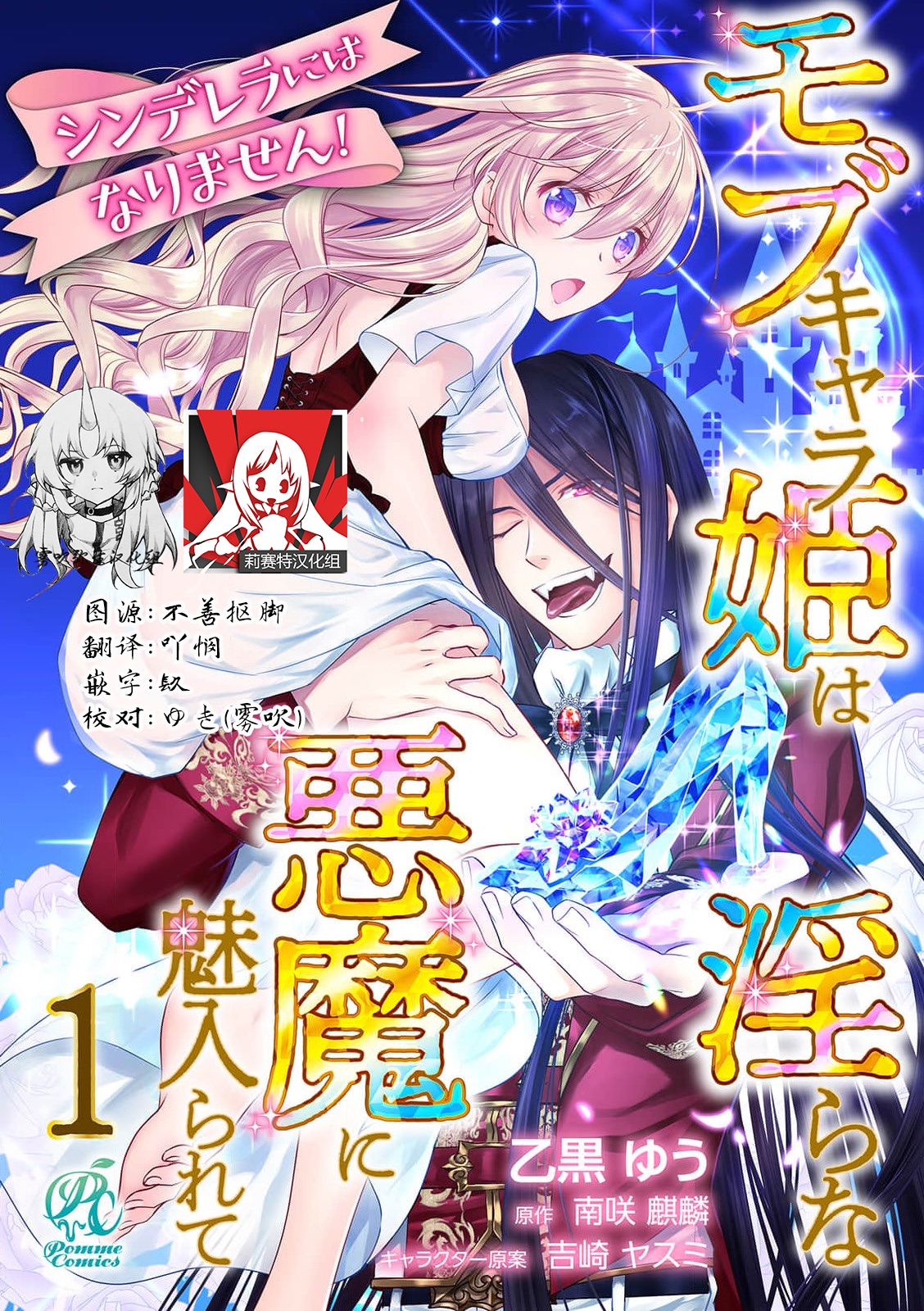 [乙黒ゆう 南咲麒麟 吉崎ヤスミ] シンデレラにはなりません！ モブキャラ姫は淫らな悪 - 情色卡漫 -