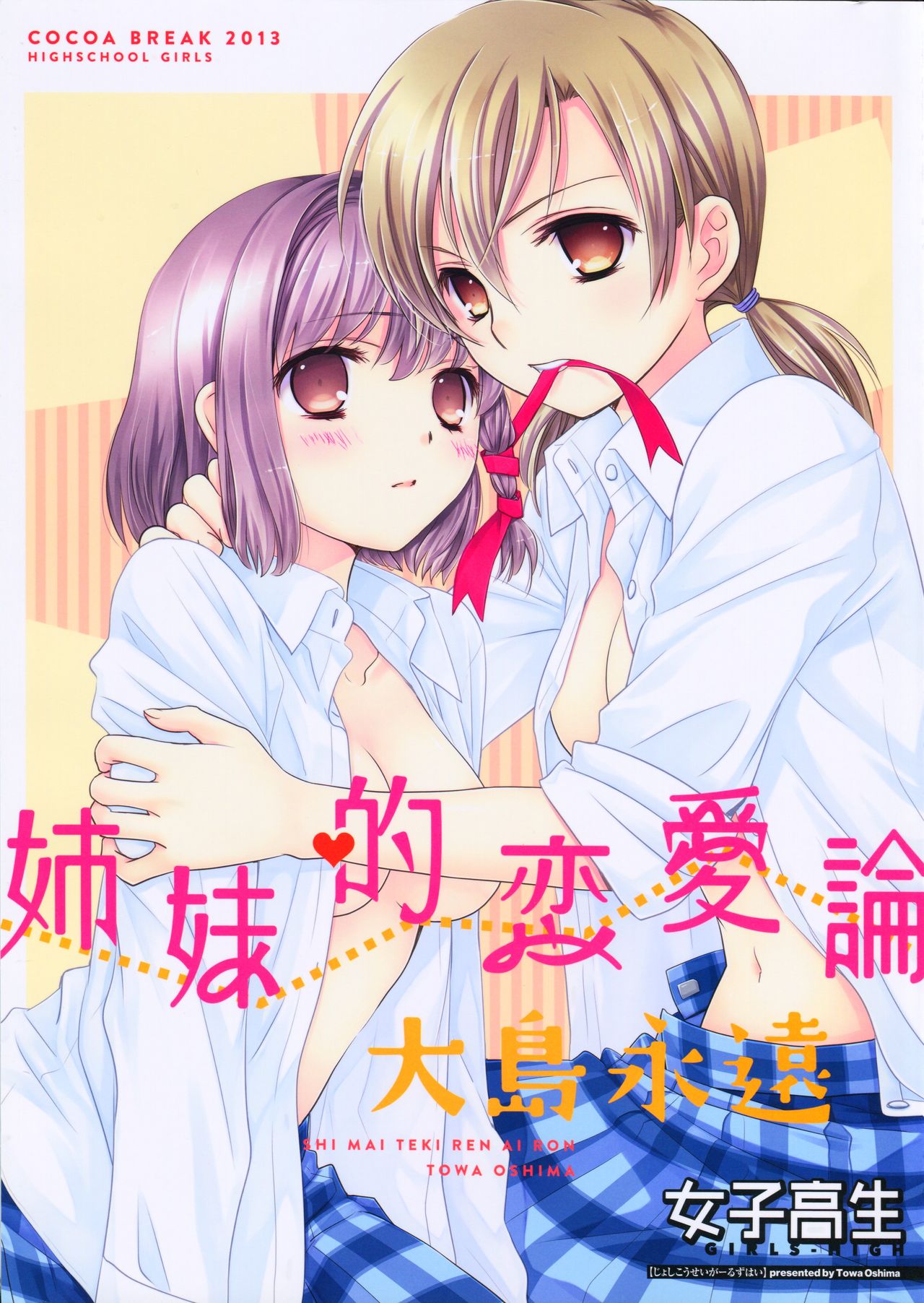 (COMIC1☆7) [COCOA BREAK (大島永遠)] 姉妹的戀愛論 (女子高生) [英訳] - 情色卡漫 -