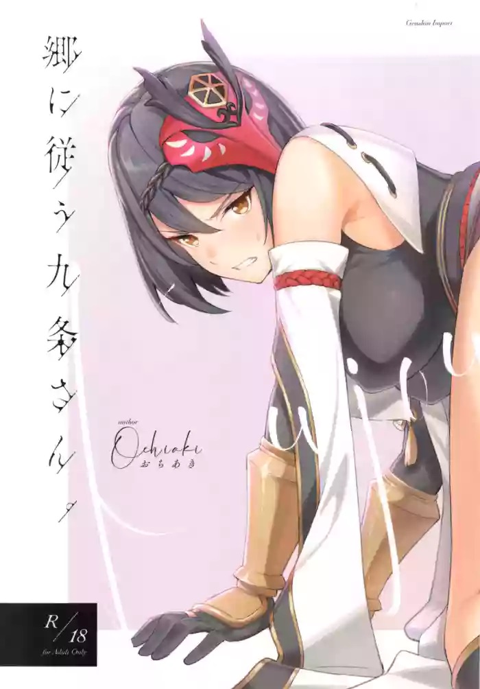 [おちあき]郷に従う九條さん。(原神) - 情色卡漫 -