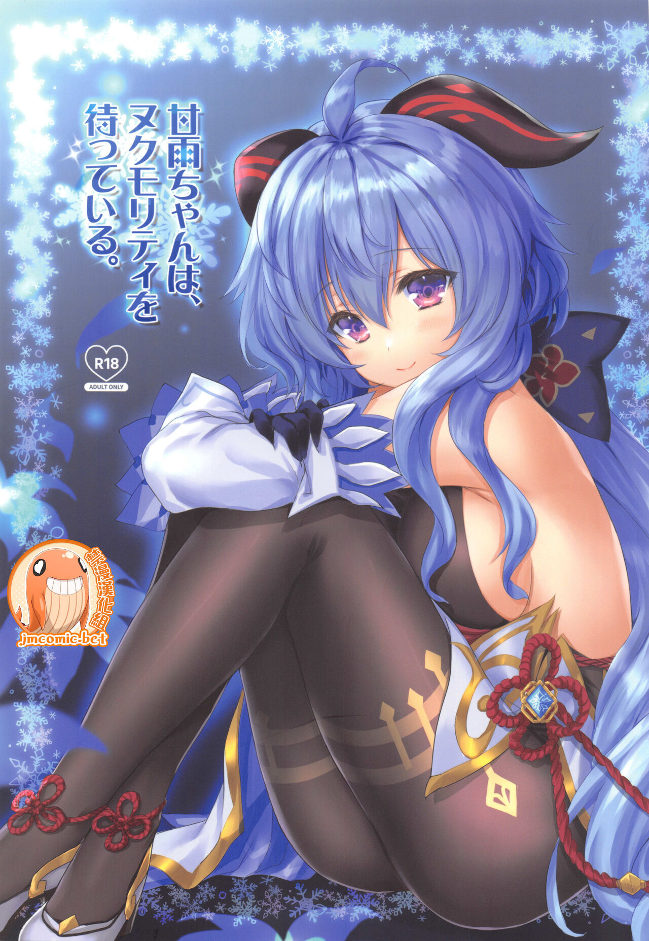 [ZiP (萌木原ふみたけ)] 甘雨ちゃんは、ヌクモリティを待っている。 (原神) - 情色卡漫 -