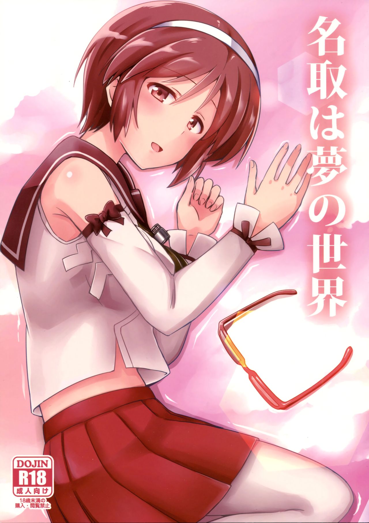 [L5EX (Kamelie)] 名取は夢の世界 (艦隊これくしょん -艦これ-) - 情色卡漫 -