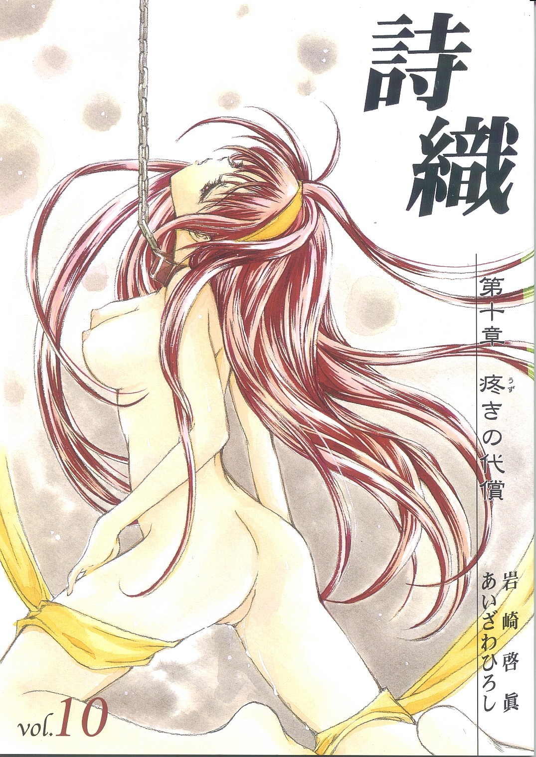 [HIGH RISK REVOLUTION (あいざわひろし)] 詩織 第十章 疼きの代償 (ときめきメモリアル) - 情色卡漫 -