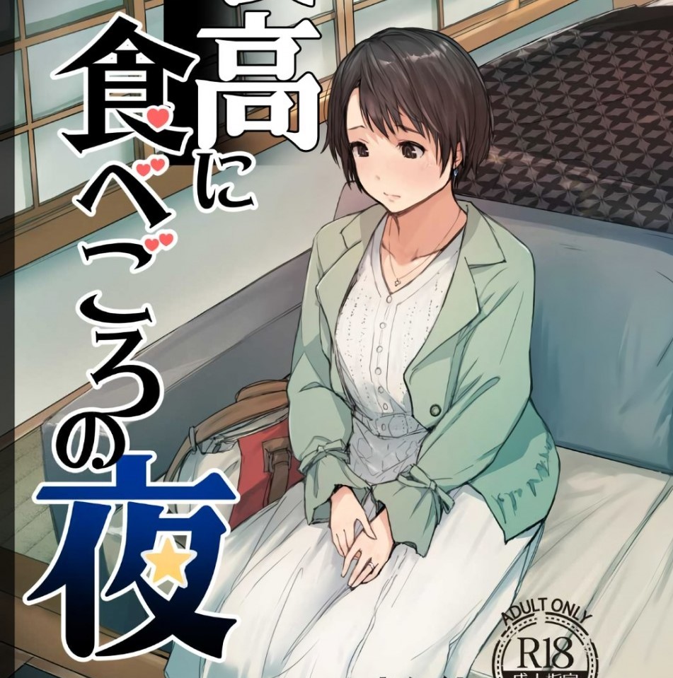 [あらくれた者たち (あらくれ)] 最高に食べごろの夜 - 情色卡漫 -