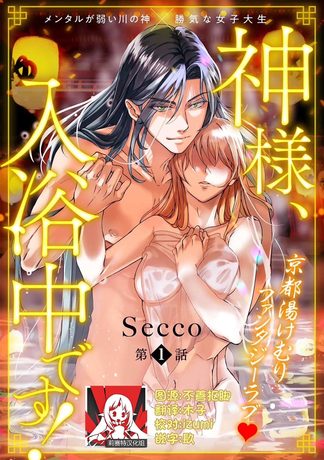 [Secco] 神様、入浴中です！1 - 情色卡漫 -