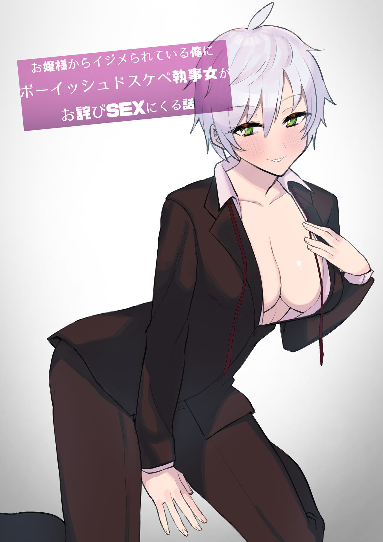 [いもけんぴ記念日] お嬢様からイジメられている俺にボーイッシュドスケベ執事女 - 情色卡漫 -