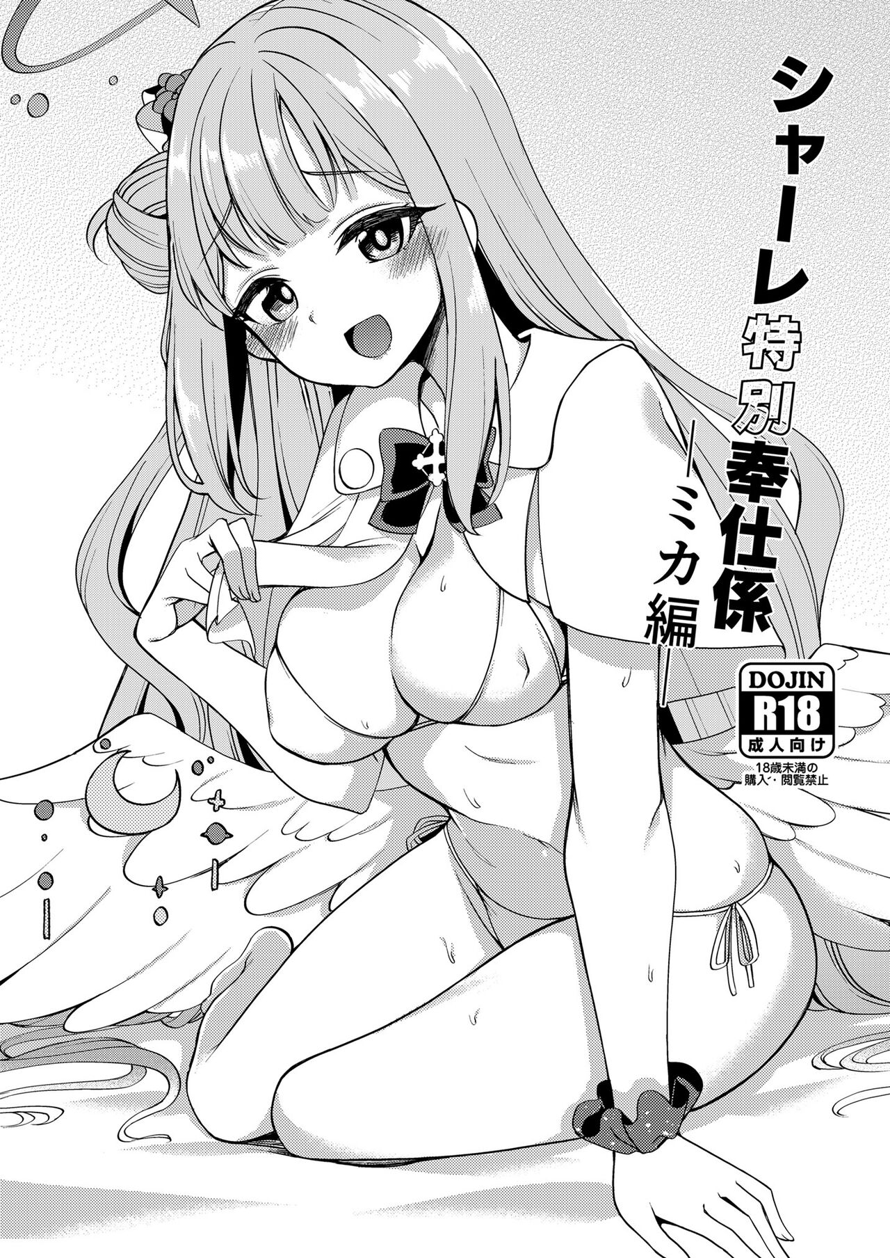 [りゅうかくさんのどあめ (極太眉毛)] シャーレ特別奉仕係ミカ編 - 情色卡漫 -