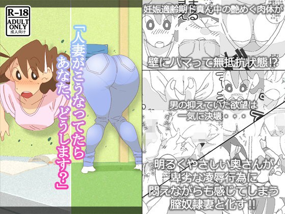 [maple號] 人妻がこうなってたら あなた、どうします? (クレヨンしんちゃん) - 情色卡漫 -