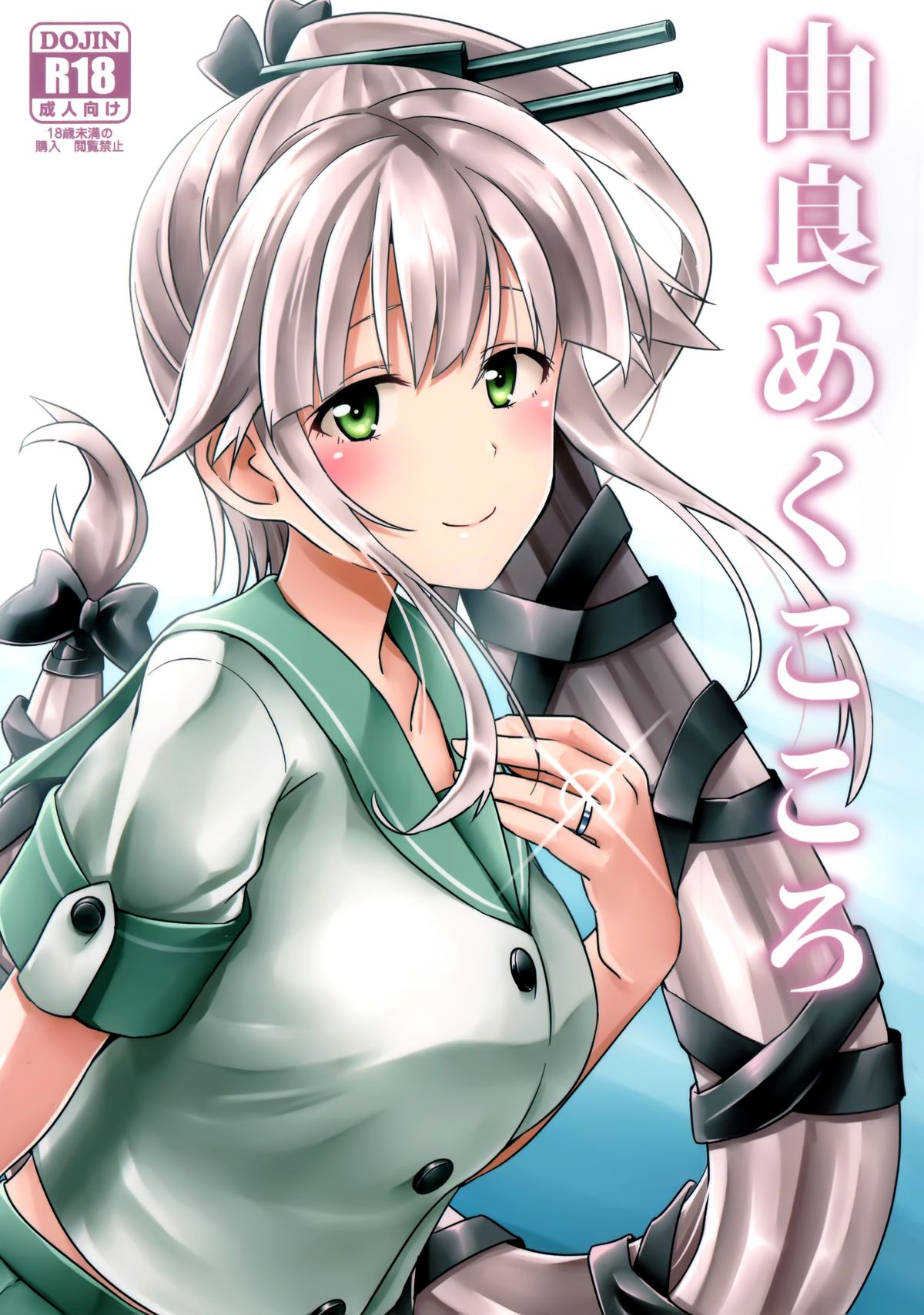 [L5EX (Kamelie)] 由良めくこころ (艦隊これくしょん -艦これ-) - 情色卡漫 -