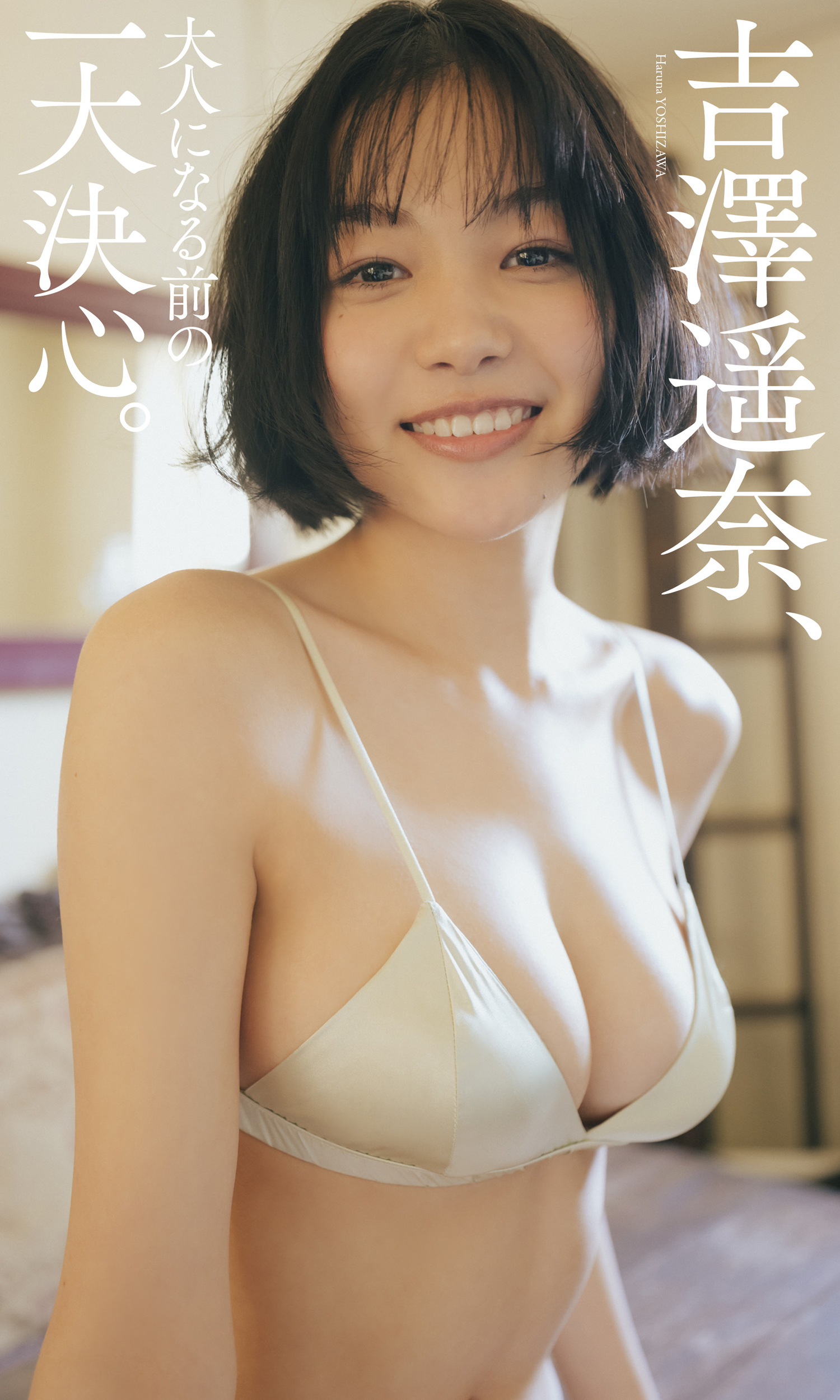 笑顏新女神！20 歲「吉澤遙奈」短髮造型曝光&#8230;不忘加碼秀 F 級好身材