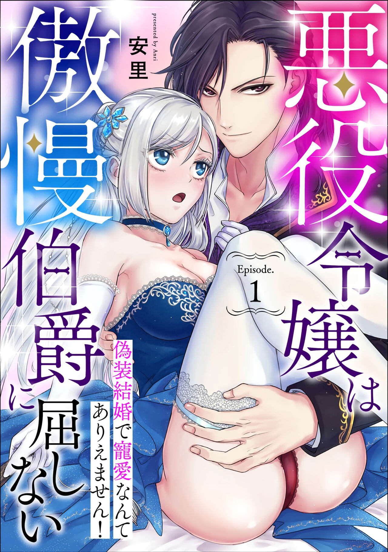 [安里] 悪役令嬢は傲慢伯爵に屈しない 偽裝結婚で寵愛なんてありえません！ Episode.1 - 情色卡漫 -