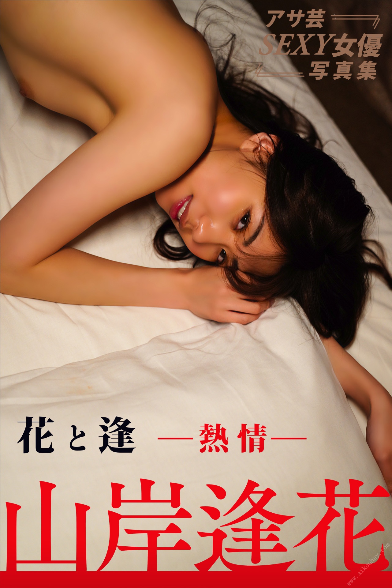 山岸逢花- 花と逢 ｰ熱情ｰ アサ芸SEXY女優寫真集 Set-01 - 貼圖 - 清涼寫真 -
