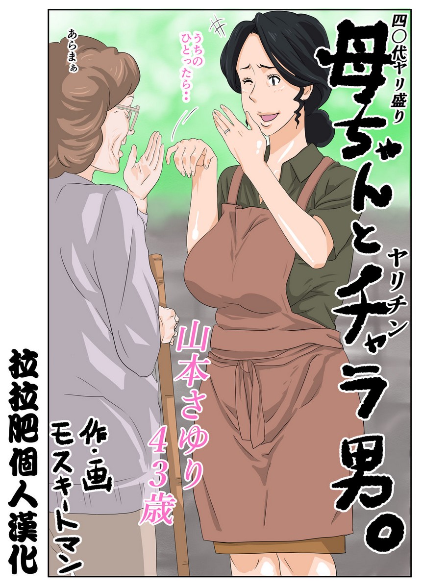 [モスキートマン] 母ちゃんとチャラ男 - 情色卡漫 -