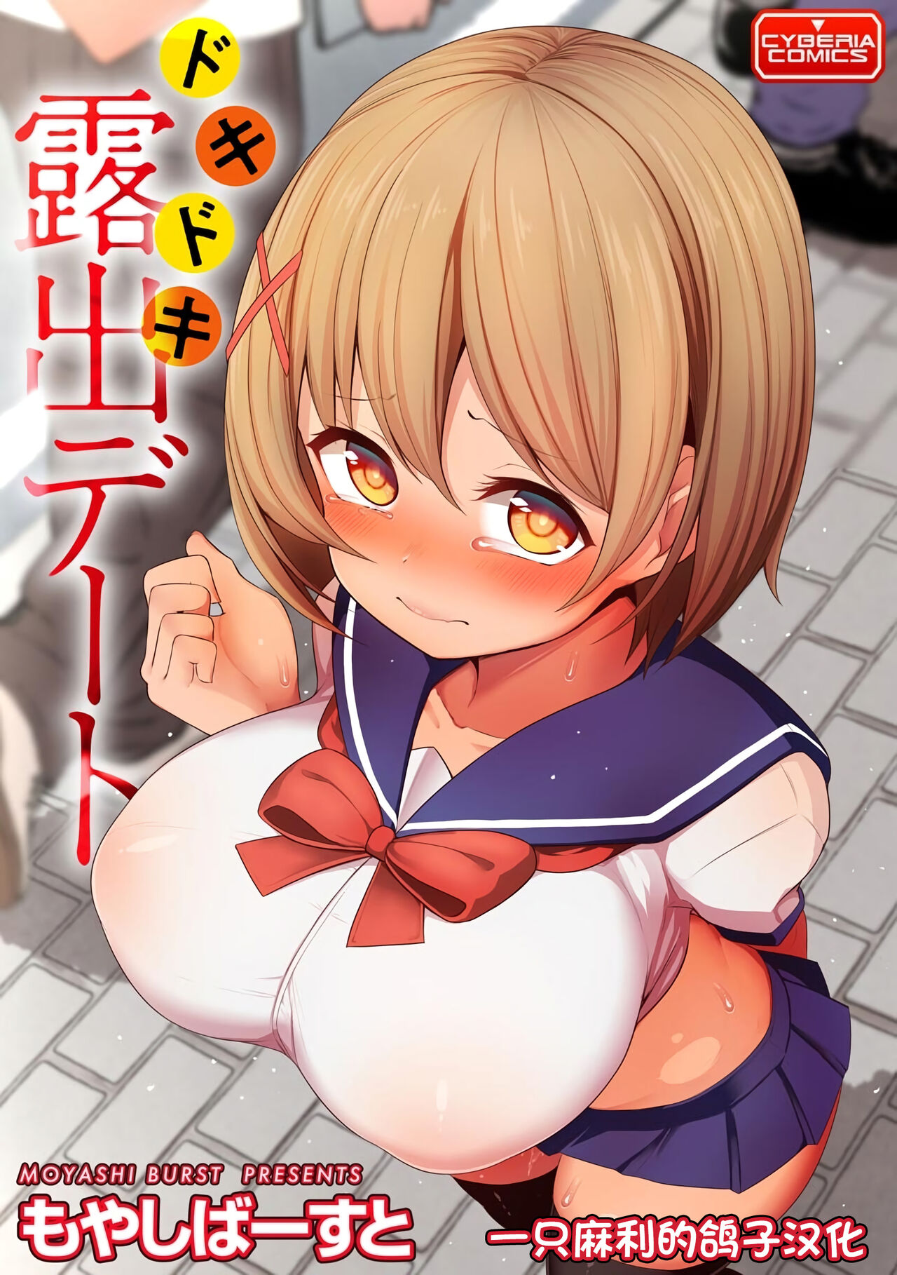 [もやしばーすと] ドキドキ露出デート - 情色卡漫 -