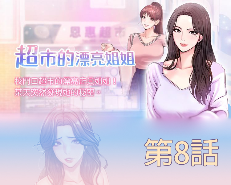 超市的漂亮姐姐 第8話-去要求恩惠姐跟我上床吧 - 情色卡漫 -