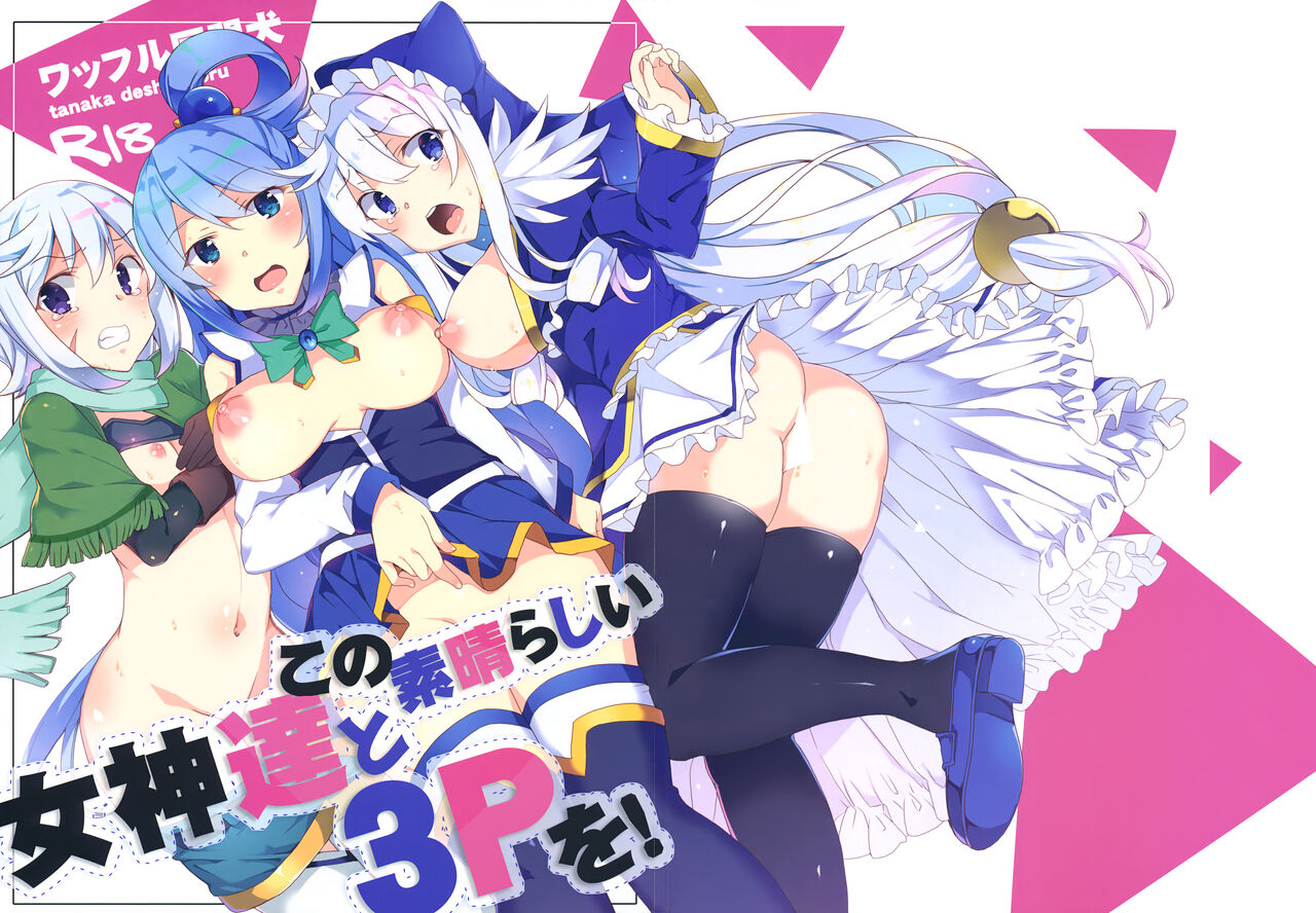[ワッフル同盟犬 (田中竕)] この素晴らしい女神達と3Pを! (この素晴らしい世界に祝福を!) - 情色卡漫 -
