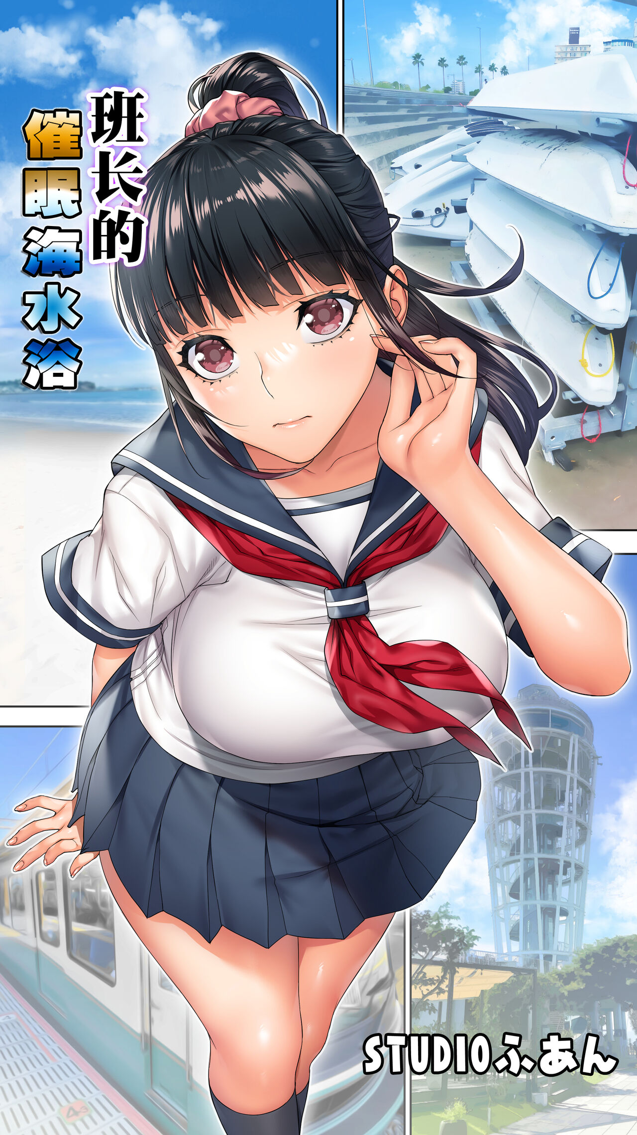 [STUDIOふあん (來鈍)] 委員長の催眠海水浴 - 情色卡漫 -