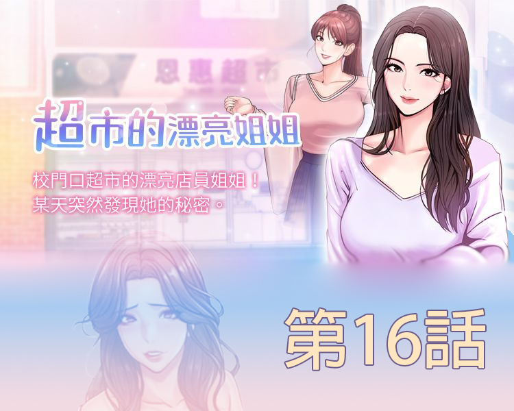 超市的漂亮姐姐 第16話-恩惠姐的周到服務 - 情色卡漫 -