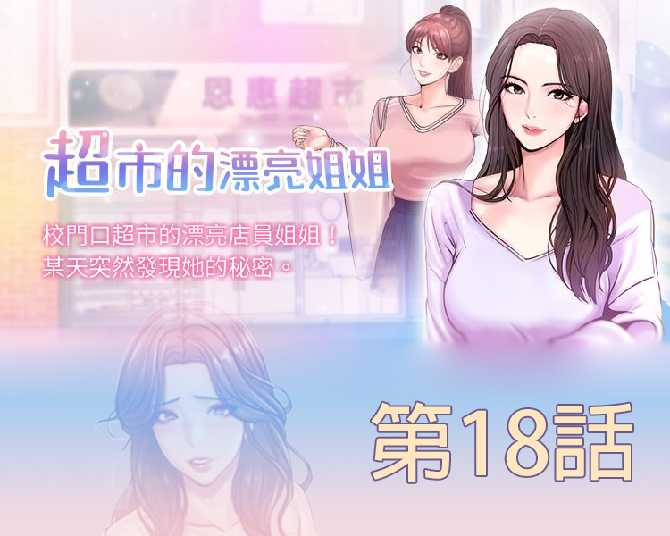 超市的漂亮姐姐 第18話-難得一見的大雕 - 情色卡漫 -