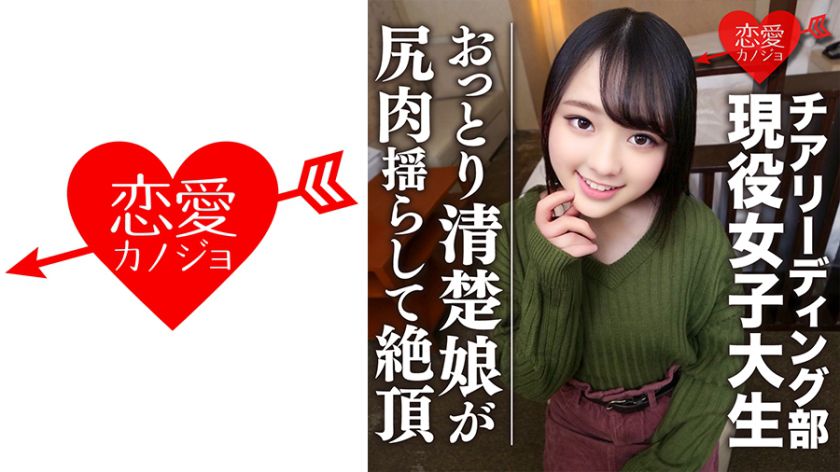 [全國出場チア強豪校]おっとり清楚 幼い笑顔のスポーツ美少女、若さゆえの過ち 中出... - 貼圖 - 性感激情 -