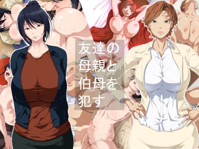 [つぼや] 友達の母親と伯母を犯す - 情色卡漫 -