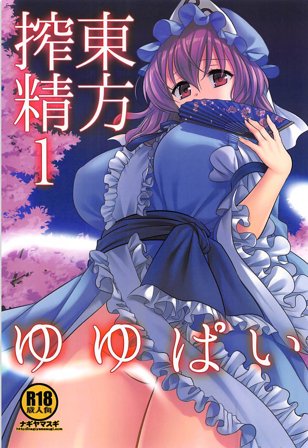 [ナギヤマスギ (那岐山)] 東方搾精1ゆゆぱい (東方Project) - 情色卡漫 -