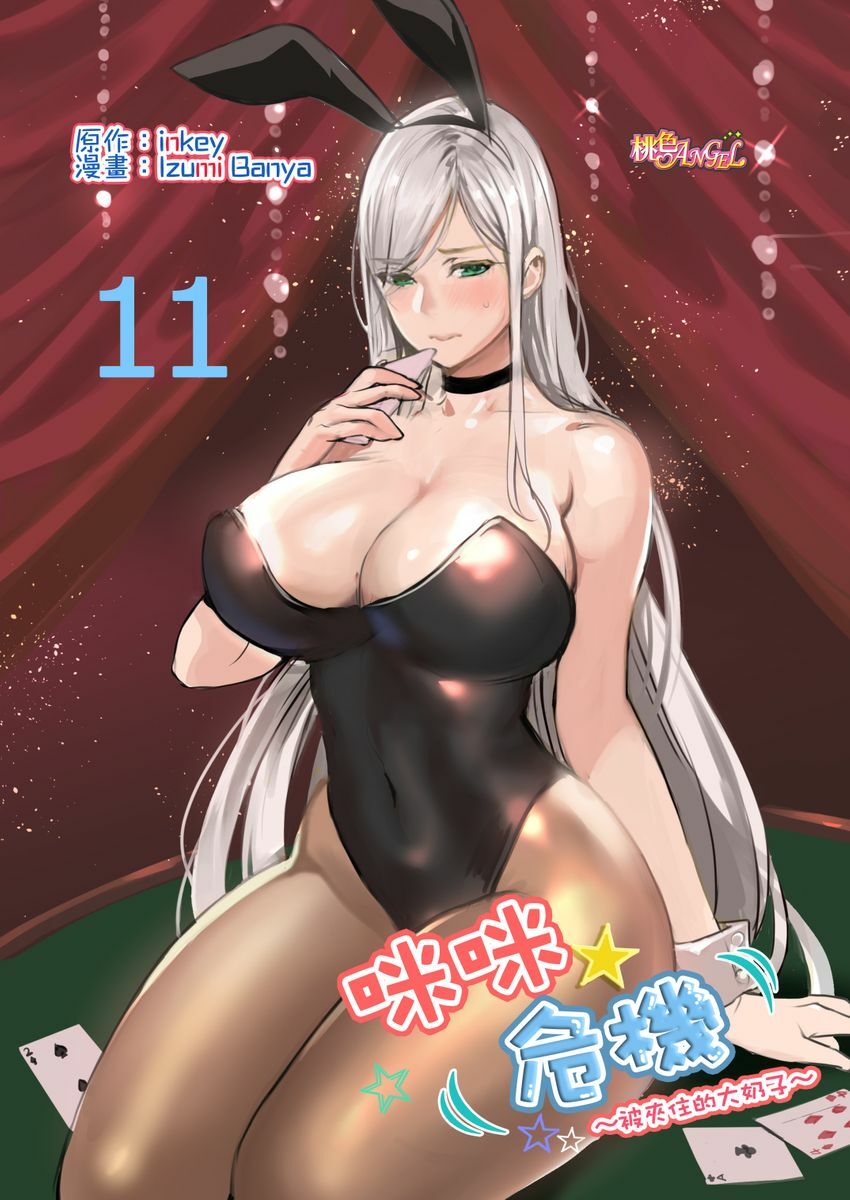 [inkey、和泉萬夜] ぱい☆パニック ～挾まれたデカぱい～11[中國翻訳] [DL版] - 情色卡漫 -