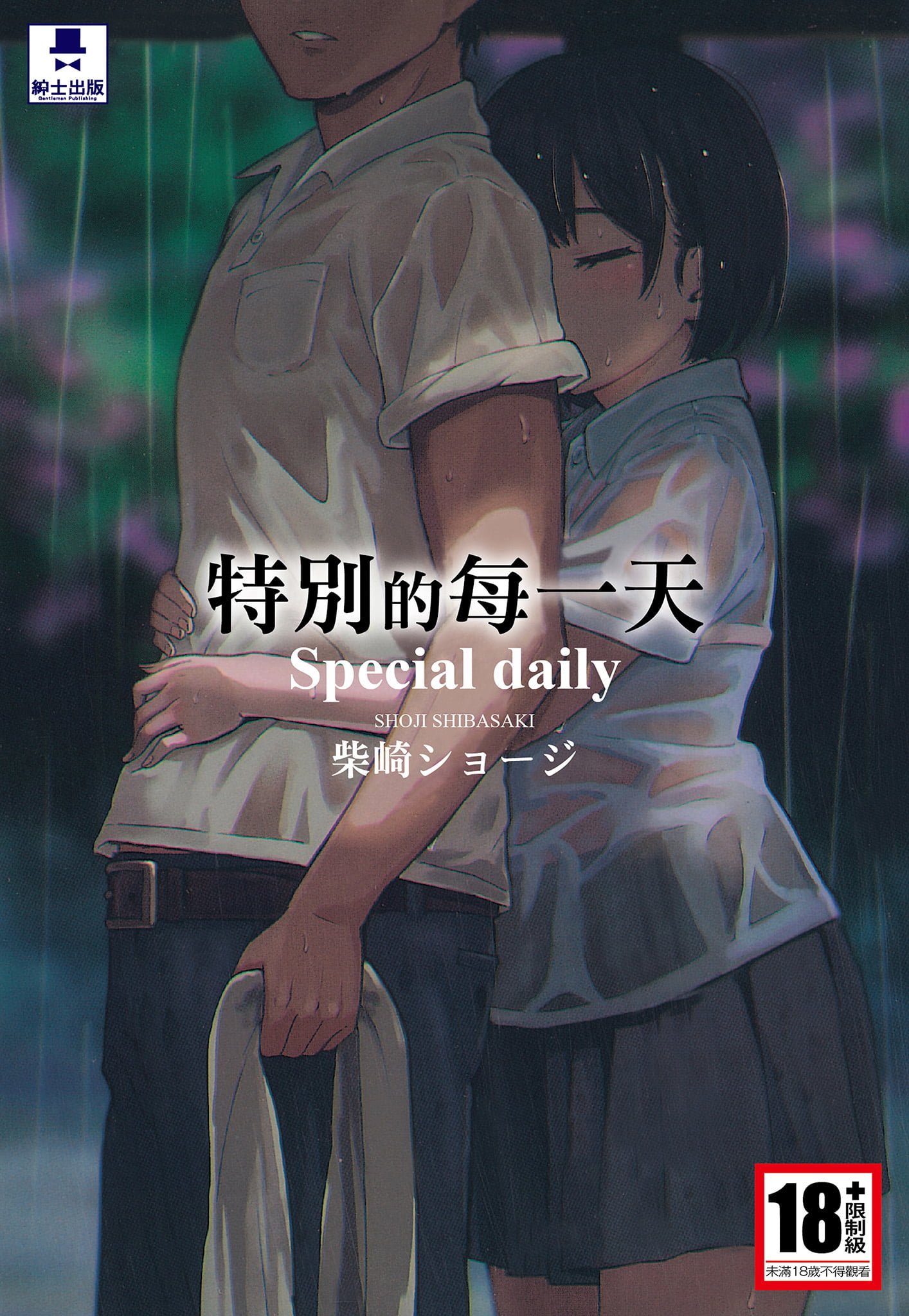 [柴崎ショージ]特別的每一天 - 情色卡漫 -