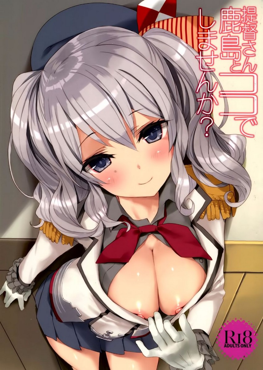 (C89) [Private Garden (鶴崎貴大)] 提督さん、鹿島とココでしませんか - 情色卡漫 -