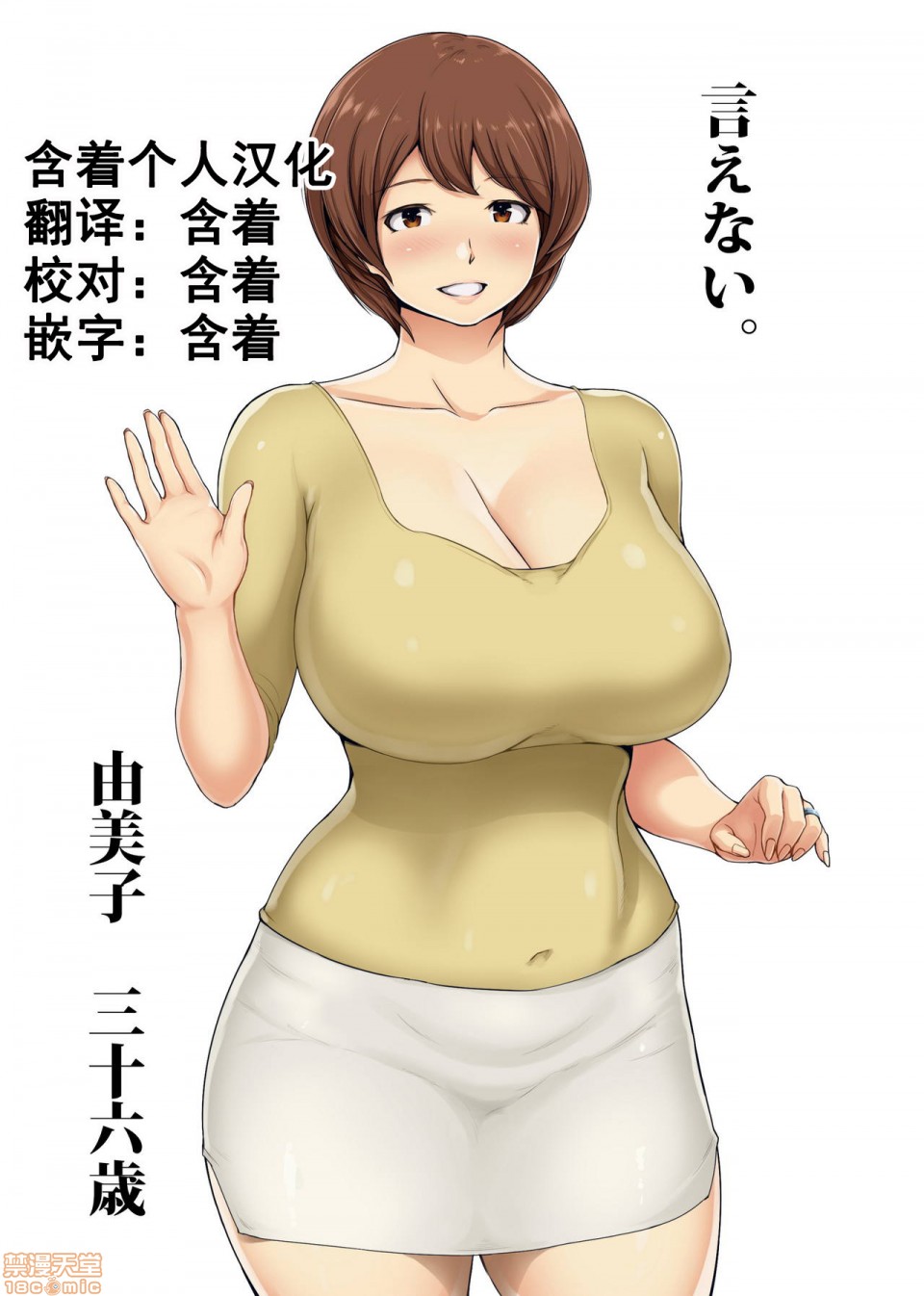 [蒼惑う子]【人妻】 言えない。～由美子（ ゆみこ ）～ [中國翻訳] - 情色卡漫 -