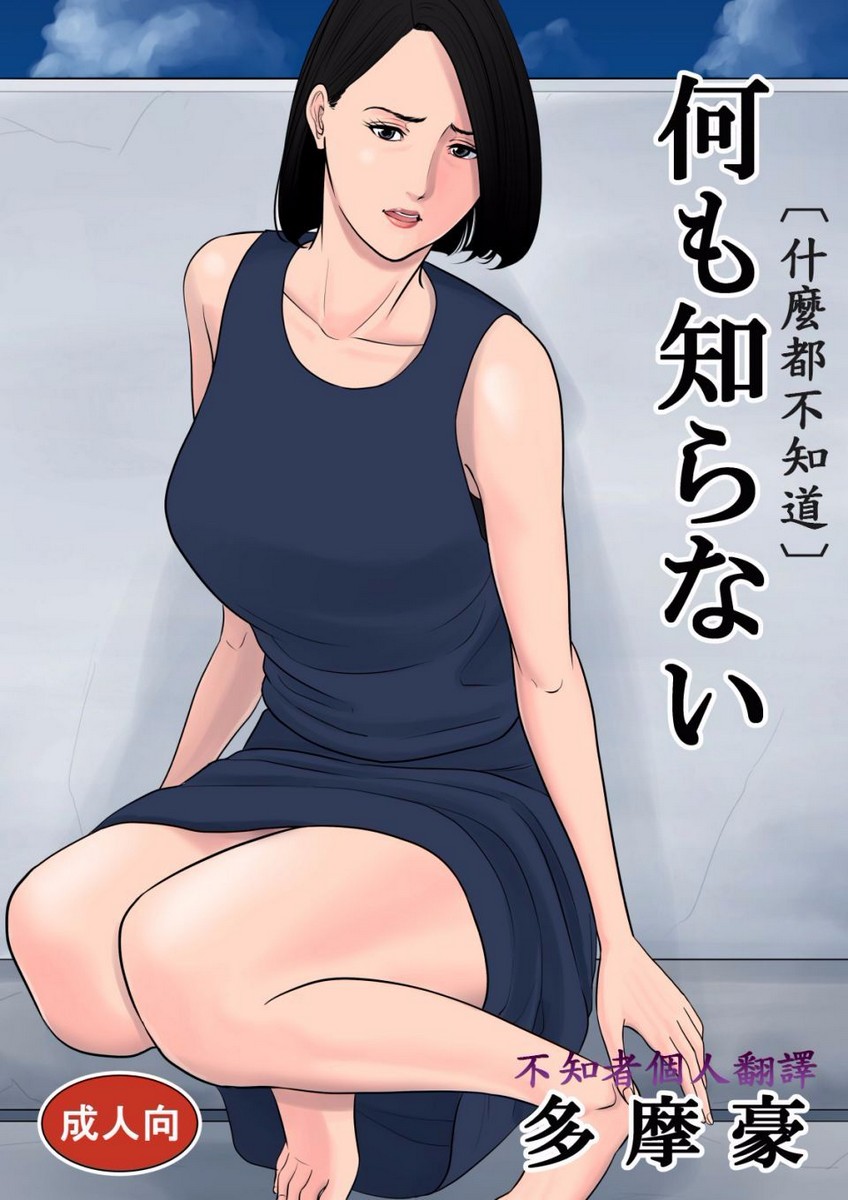 [多摩豪] 何も知らない (什麼都不知道) - 情色卡漫 -