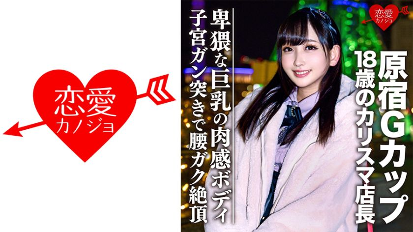 [流出]原宿Gカップ 18歳のカリスマ店長 ハメ撮り裏映像流出 戀愛カノジョ 546EROFC-051 - 貼圖 - 性感激情 -