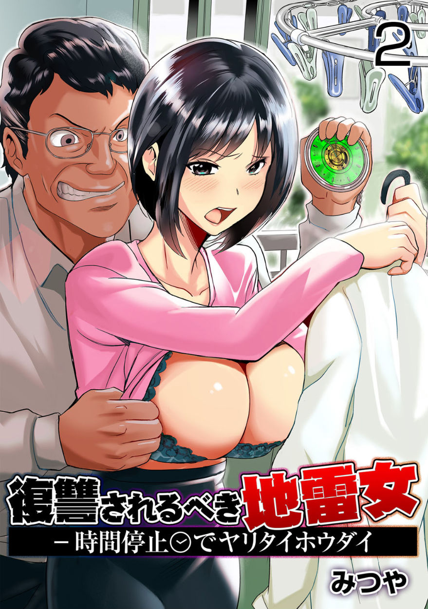 [みつや] 復讐されるべき地雷女 -時間停止でヤリタイホウダイ 2巻 - 情色卡漫 -