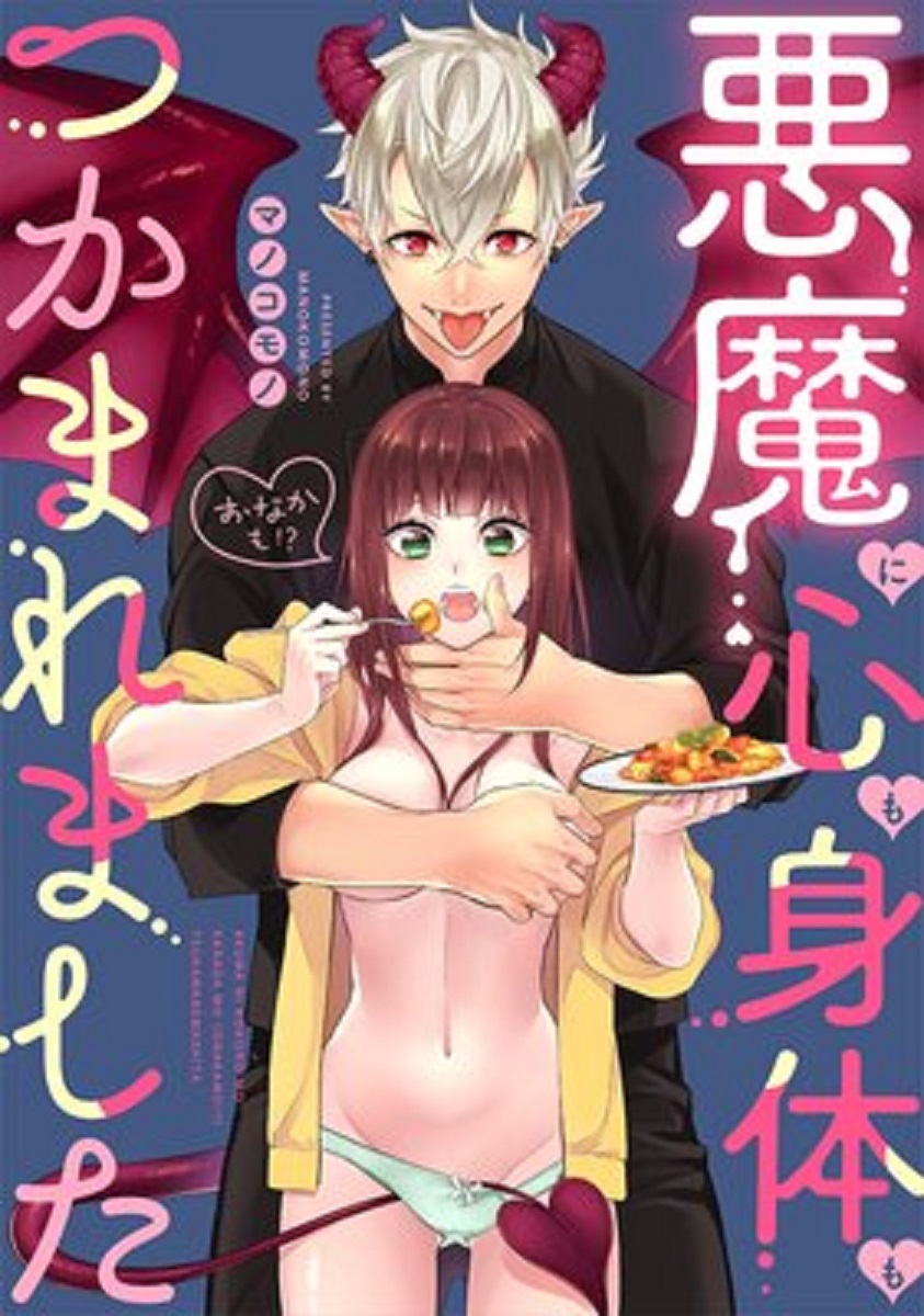 [マノコモノ] 悪魔に心も身體も（おなかも！？）つかまれました - 情色卡漫 -