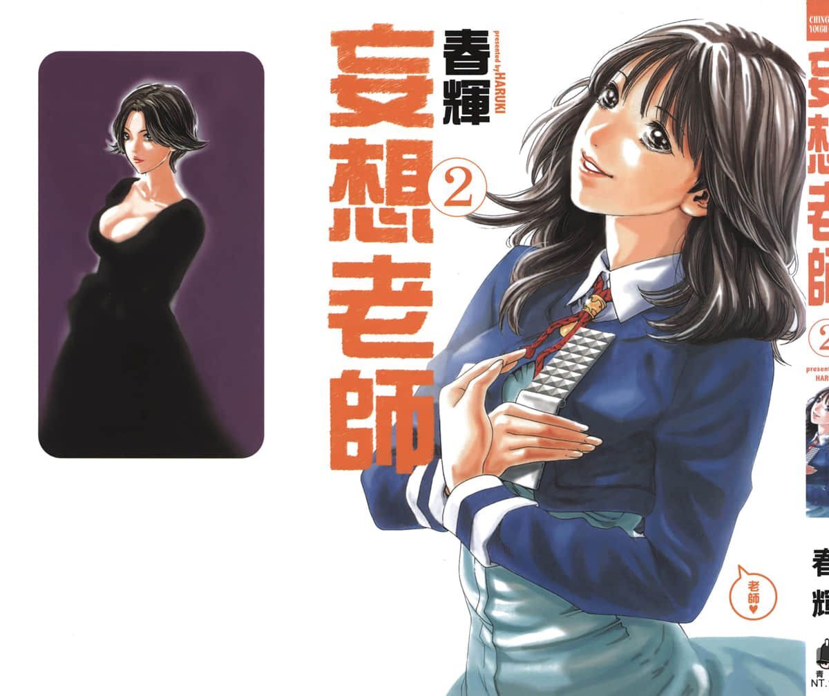 [春輝] センセ。(妄想老師)  2  [中國翻訳] - 情色卡漫 -