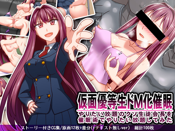 [禁煙草] 仮面優等生ドM化催眠 やりたい放題のクソ生徒會長を催眠術でやりたい放題し... - 情色卡漫 -