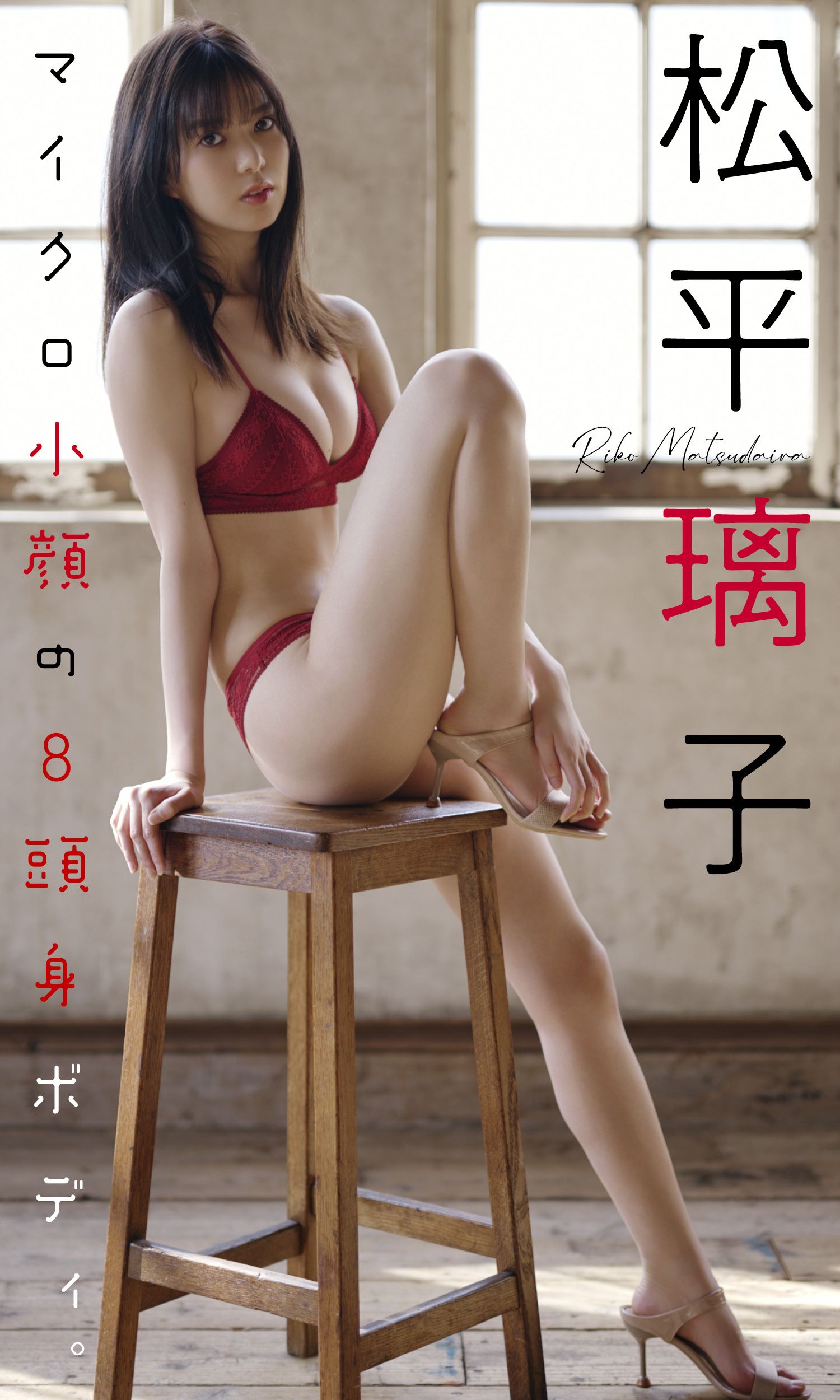 原來這麼有料！前女團成員「松平璃子」近照曝光！網友：在團內就該先發寫真了