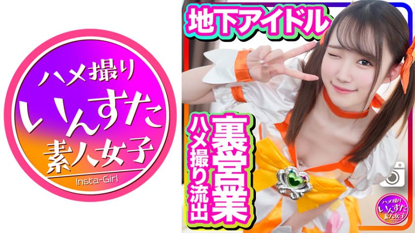 半地下アイドル 18才 太ヲタとのプライベート個人撮影會 SEX流出映像 いんすた 413INSTC-254 - 貼圖 - 性感激情 -