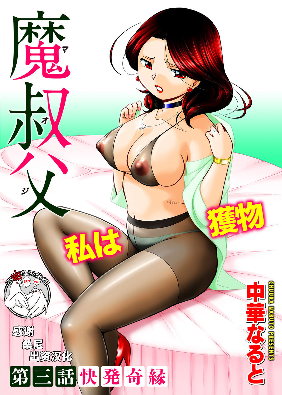 [中華なると] 魔叔父 第三話 - 情色卡漫 -