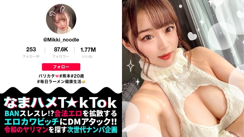 Mikki 20歳 感度増し増しラーメン屋店員 なまハメT☆kTok Report.46 300MAAN-782 - 貼圖 - 性感激情 -