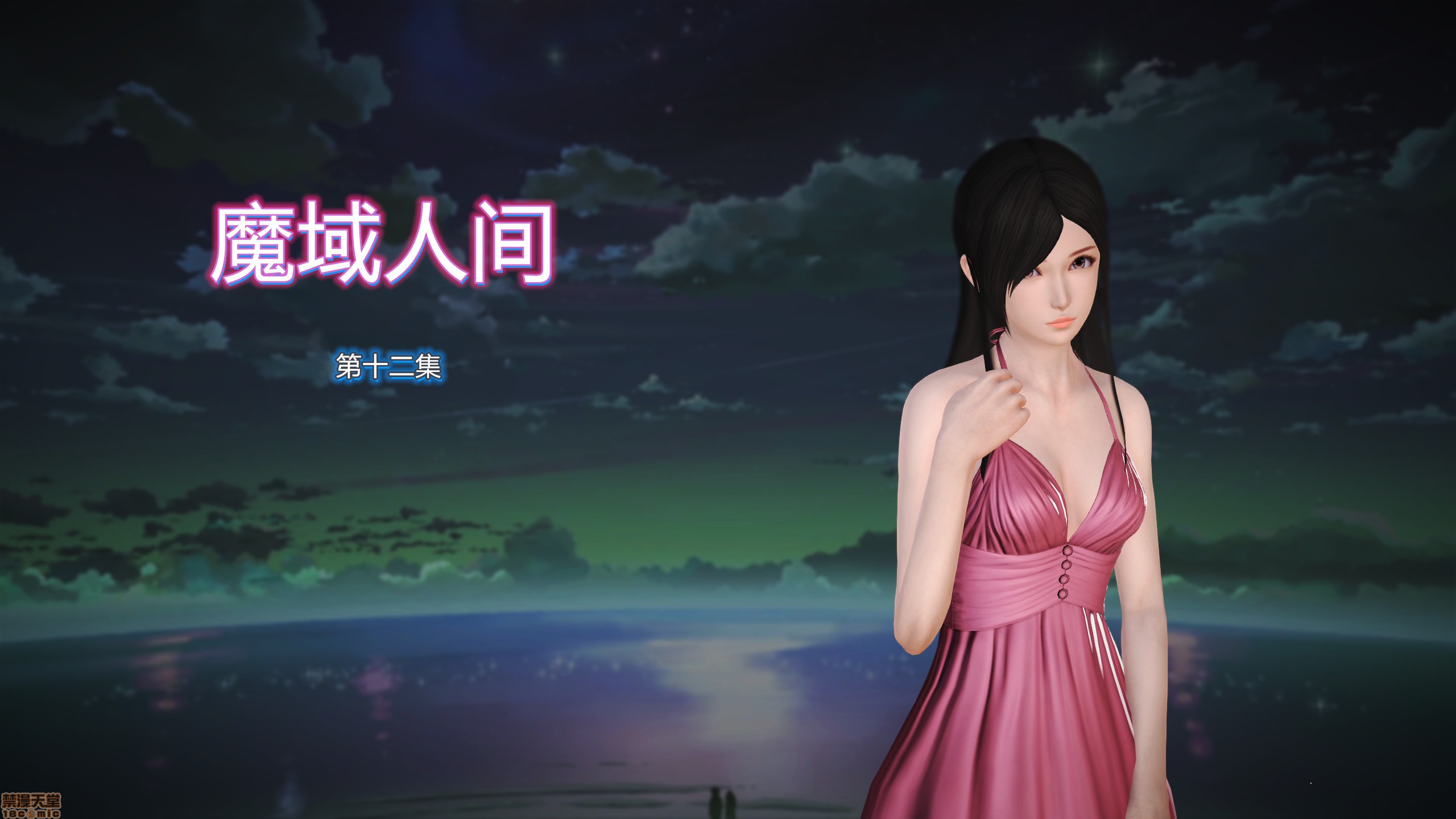 [初級玩家] 魔域人間-12 - 情色卡漫 -