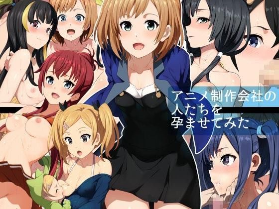 [シンヤんち] アニメ制作會社の人たちを孕ませてみた - 情色卡漫 -