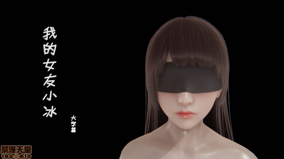 我的女友小冰大學篇-01 - 情色卡漫 -