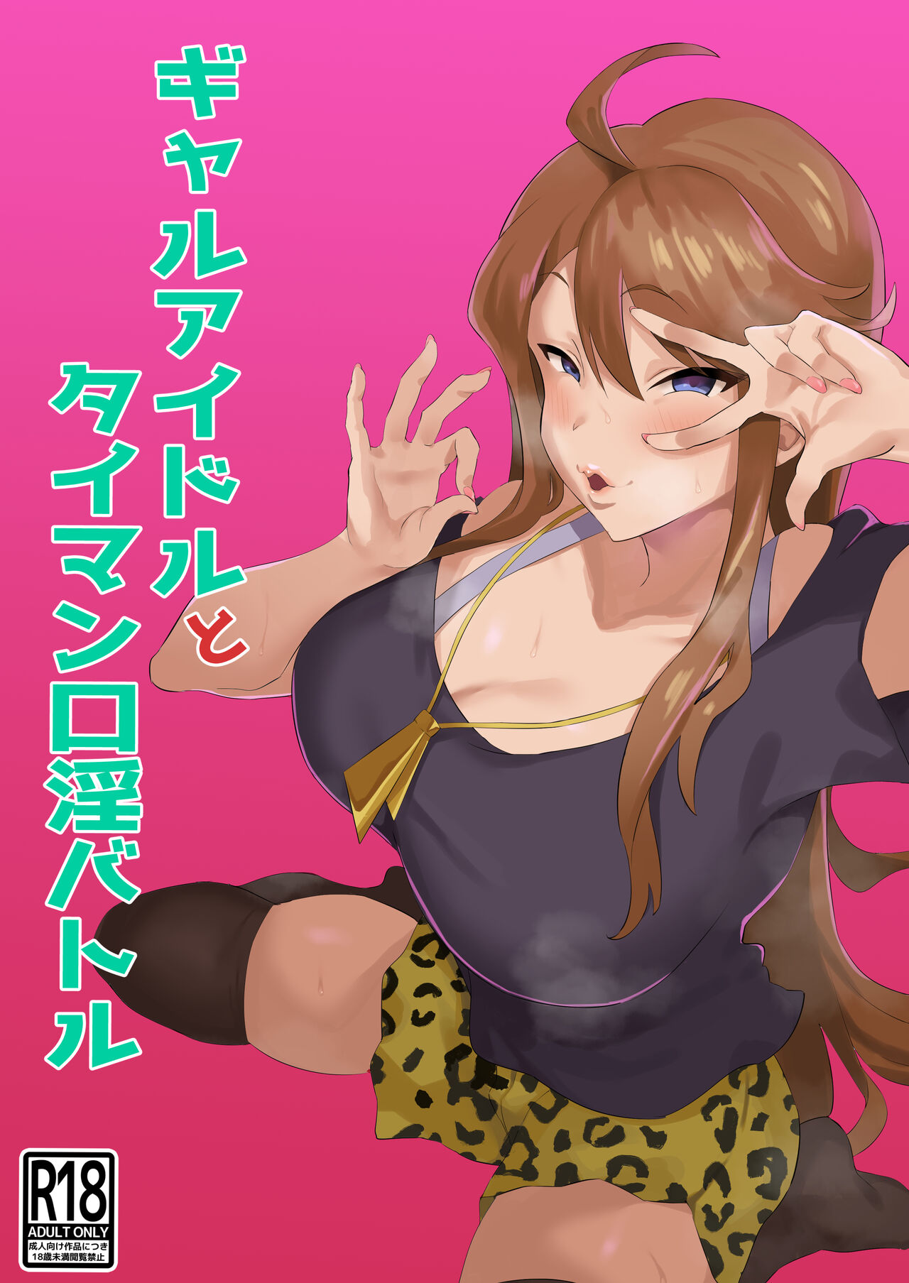 [刑務所風呂三秒 (バカ乳首)] ギャルアイドルとタイマン口淫バトル (アイドルマスター... - 情色卡漫 -