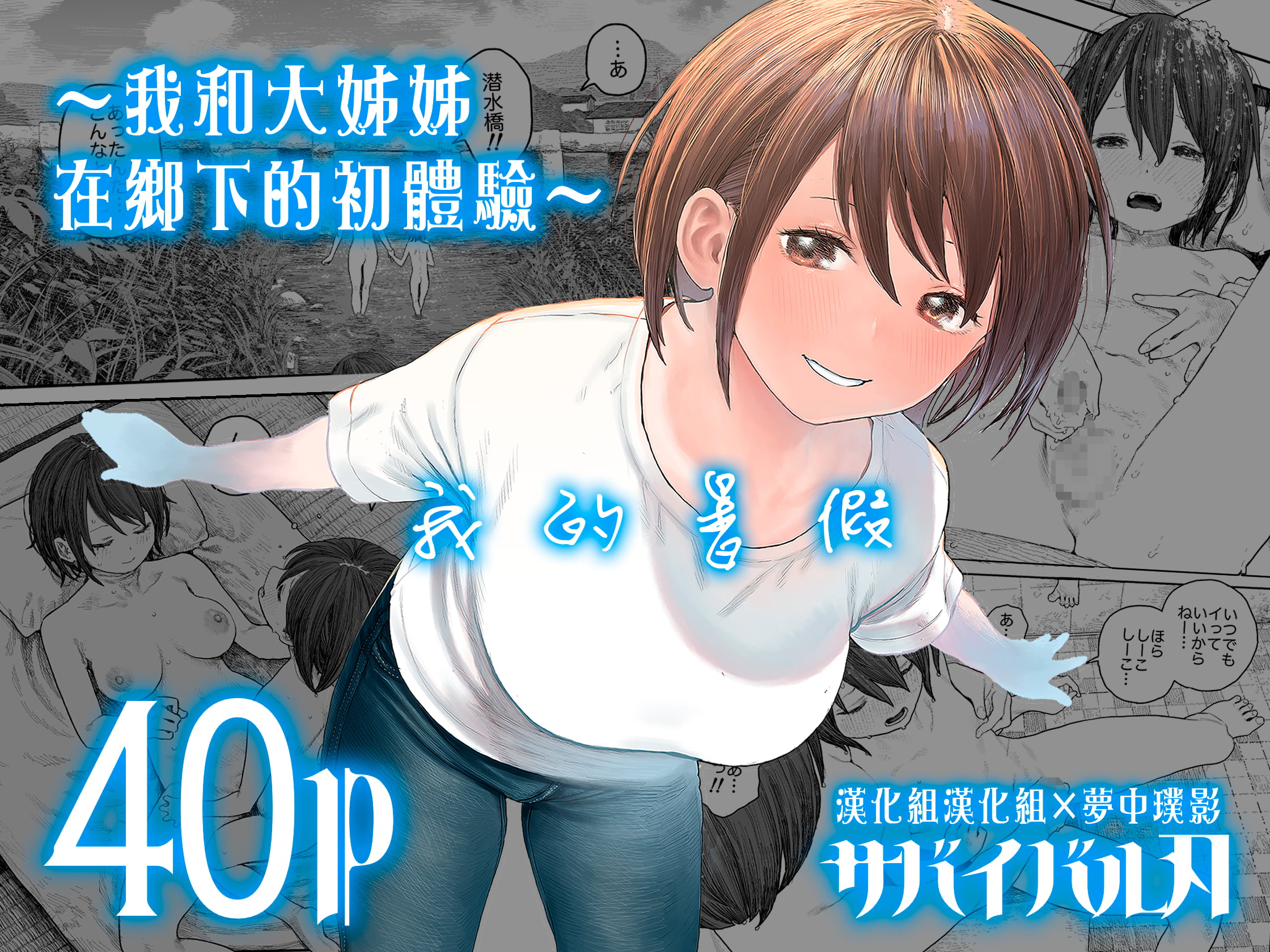 [サバイバル刃] なつやすみ〜ボクとお姉ちゃんの田舎de初體験〜 - 情色卡漫 -