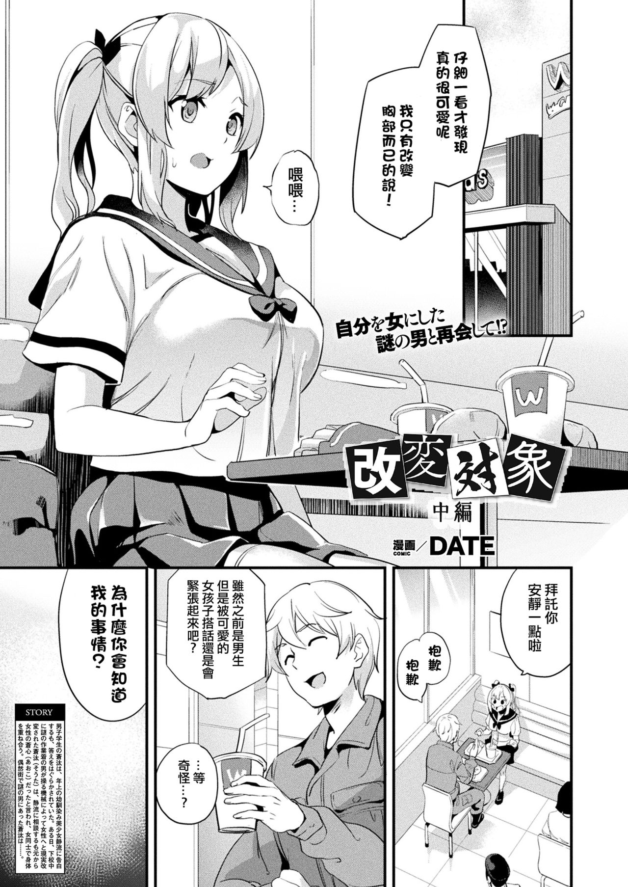 [DATE] 改変対象 中編 - 情色卡漫 -