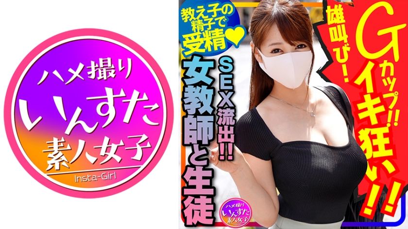 【女教師と生徒のSEX流出！】國語の先生 長乳Gカップ♀！一回りも年の離れた男子生徒... - 貼圖 - 性感激情 -