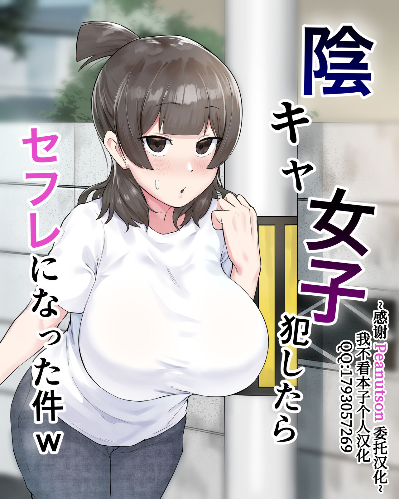 [フェチ男] 陰キャ女子犯したらセフレになった件w - 情色卡漫 -