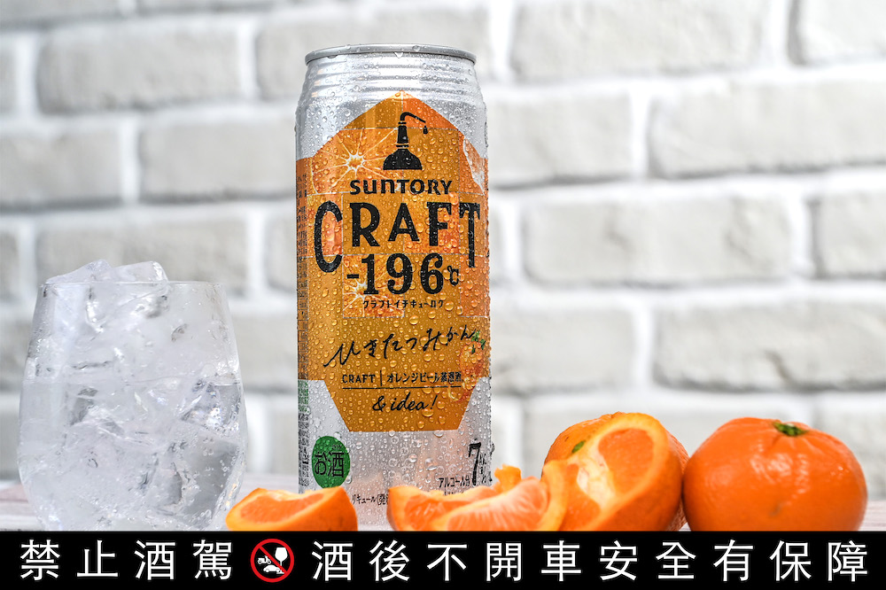 圖說：CRAFT-196 ℃精饌蜜柑，-196℃製法的蜜柑浸漬酒，體現出更有層次的甘甜與華麗香.jpg